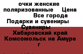 очки женские  поляризованные  › Цена ­ 1 500 - Все города Подарки и сувениры » Сувениры   . Хабаровский край,Комсомольск-на-Амуре г.